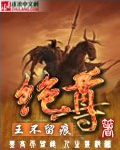 绝尊
