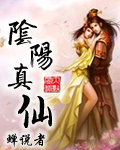 阴阳真仙