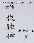唯我独神