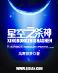星空之杀神