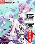 后宫编年史
