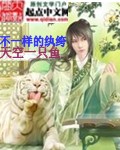 不一样的纨绔