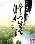 一个地主修仙生活