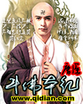 斗佛本纪