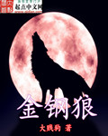 金钢狼