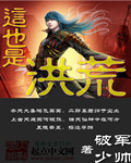 这也是洪荒