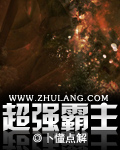 超强霸主