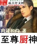 至尊厨神