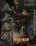 太上老魔