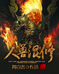 人兽混修