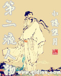 第二流人物
