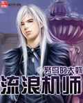 流浪机师
