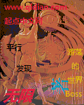 平行发现无限