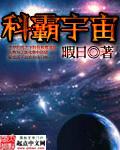 科霸宇宙