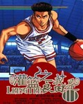 灌篮之我是良田