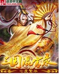 三国混官录