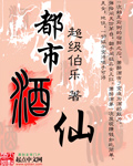 都市酒仙