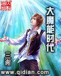 大魔能时代