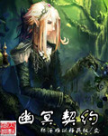 幽冥契约