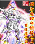 横扫魔幻的科技达人