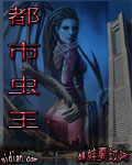 都市虫王