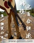 韩娱之百合征途