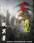 末世之丧尸君王
