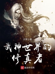 武神世界的修真者