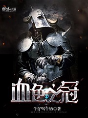 血色之冠