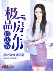 极品房东俏房客