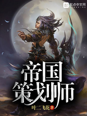 帝国策划师