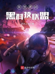 异世界的黑科技联盟