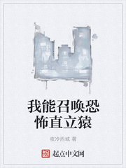 我能召唤恐怖直立猿
