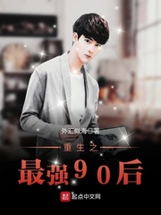重生之最强90后