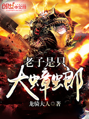 老子是只大蟑螂