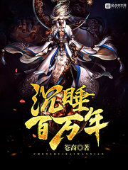 沉睡百万年