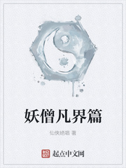 妖僧凡界篇