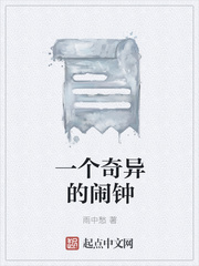 一个奇异的闹钟