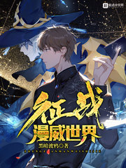 征战漫威世界