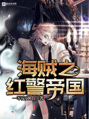 海贼之红警帝国