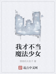我才不当魔法少女