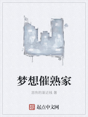 梦想催熟家
