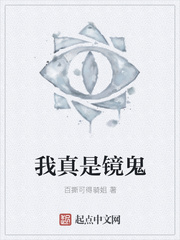 我真是镜鬼