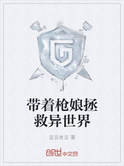 带着枪娘拯救异世界