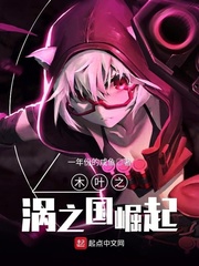 木叶之涡之国崛起