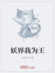 妖界我为王