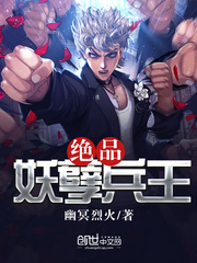 绝品妖孽兵王TXT下载