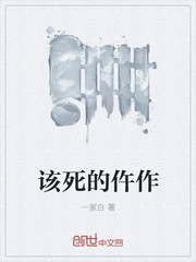该死的仵作