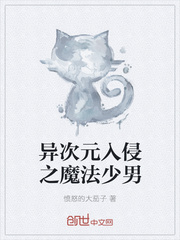 异次元入侵之魔法少男