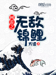 网游之无敌锦鲤